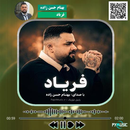 دانلود آهنگ فریاد بهنام حسن زاده